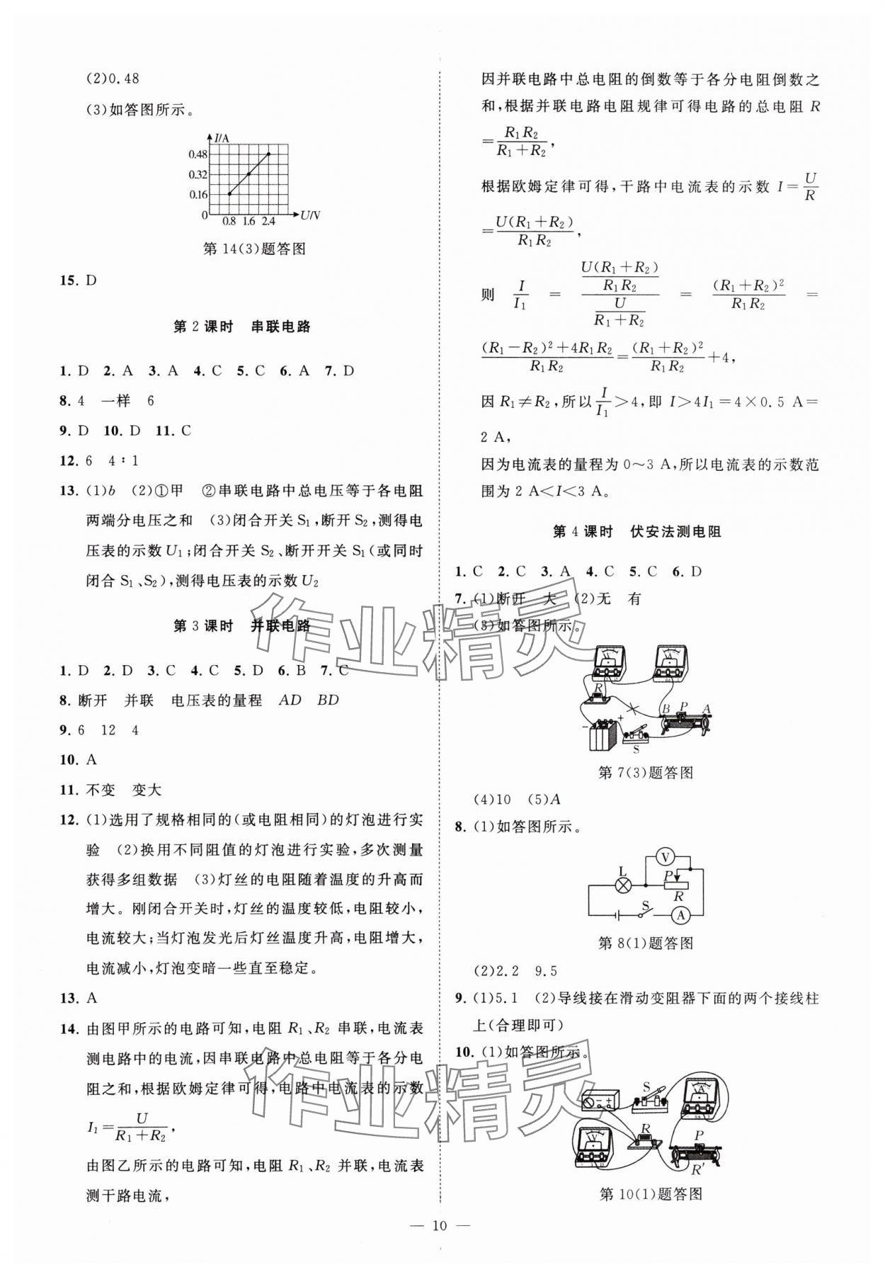 2024年全效學(xué)習(xí)八年級(jí)科學(xué)下冊(cè)華師大版精華版 參考答案第9頁