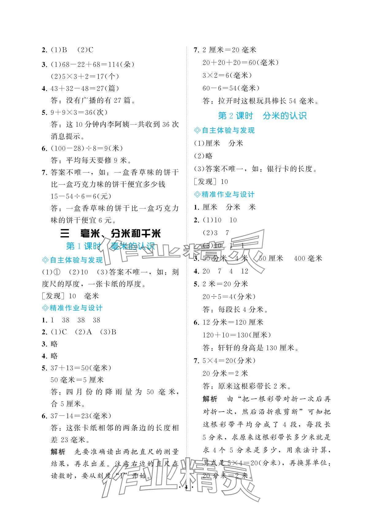 2025年新课程学习指导海南出版社三年级数学上册人教版 参考答案第4页
