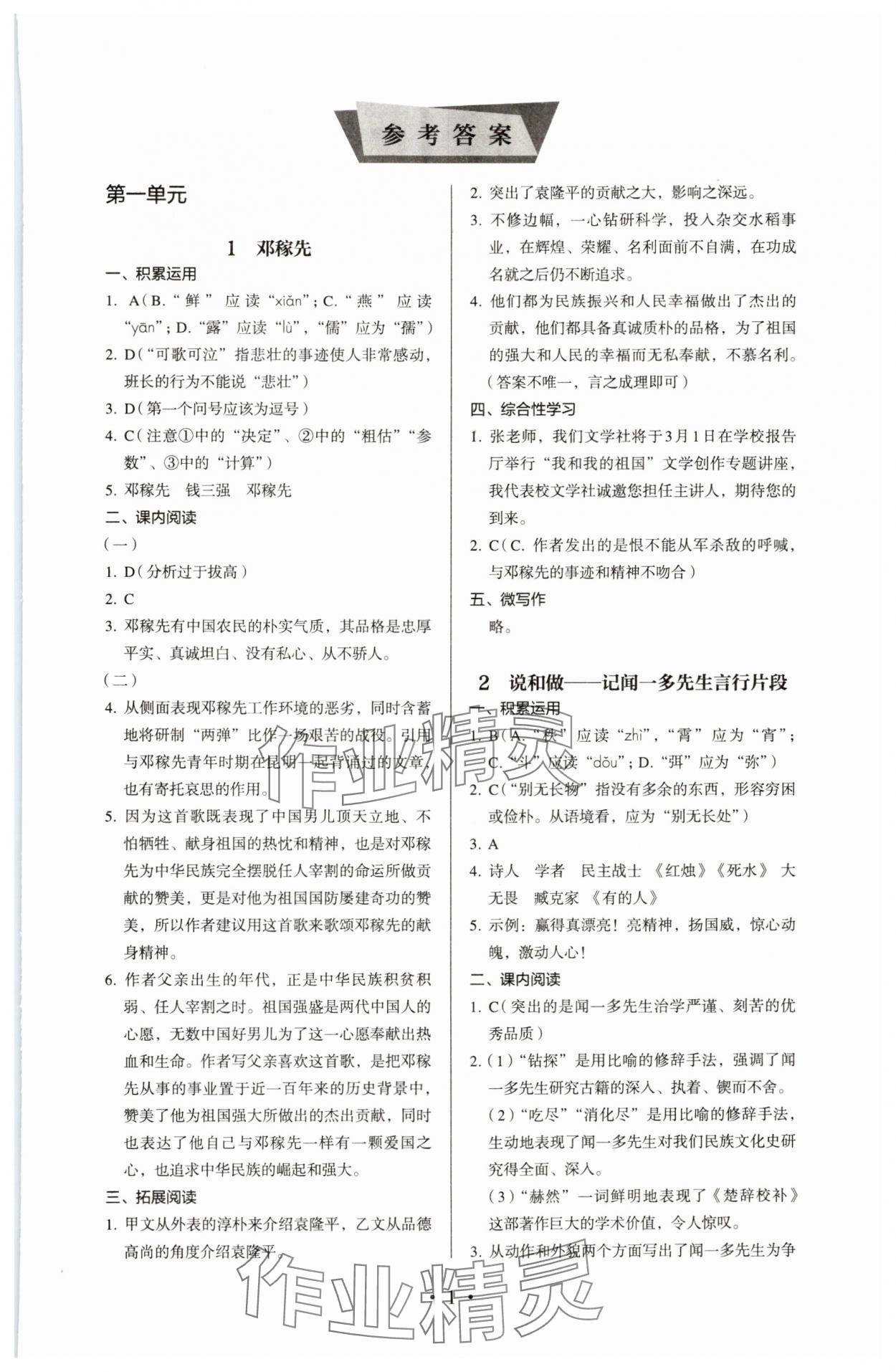 2024年人教金学典同步解析与测评七年级语文下册人教版 参考答案第1页