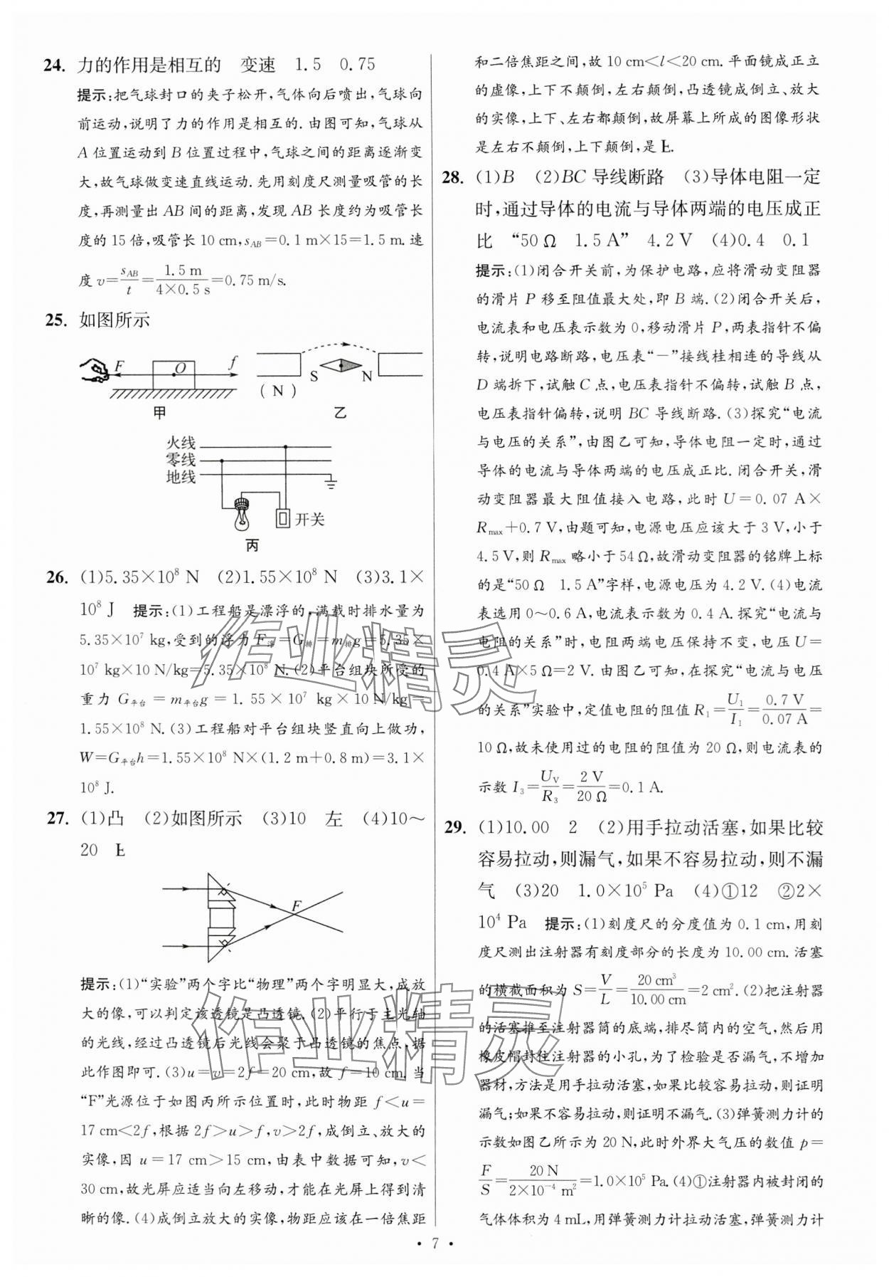 2024年江蘇中考模擬試卷匯編優(yōu)化38套物理提優(yōu)版 參考答案第7頁