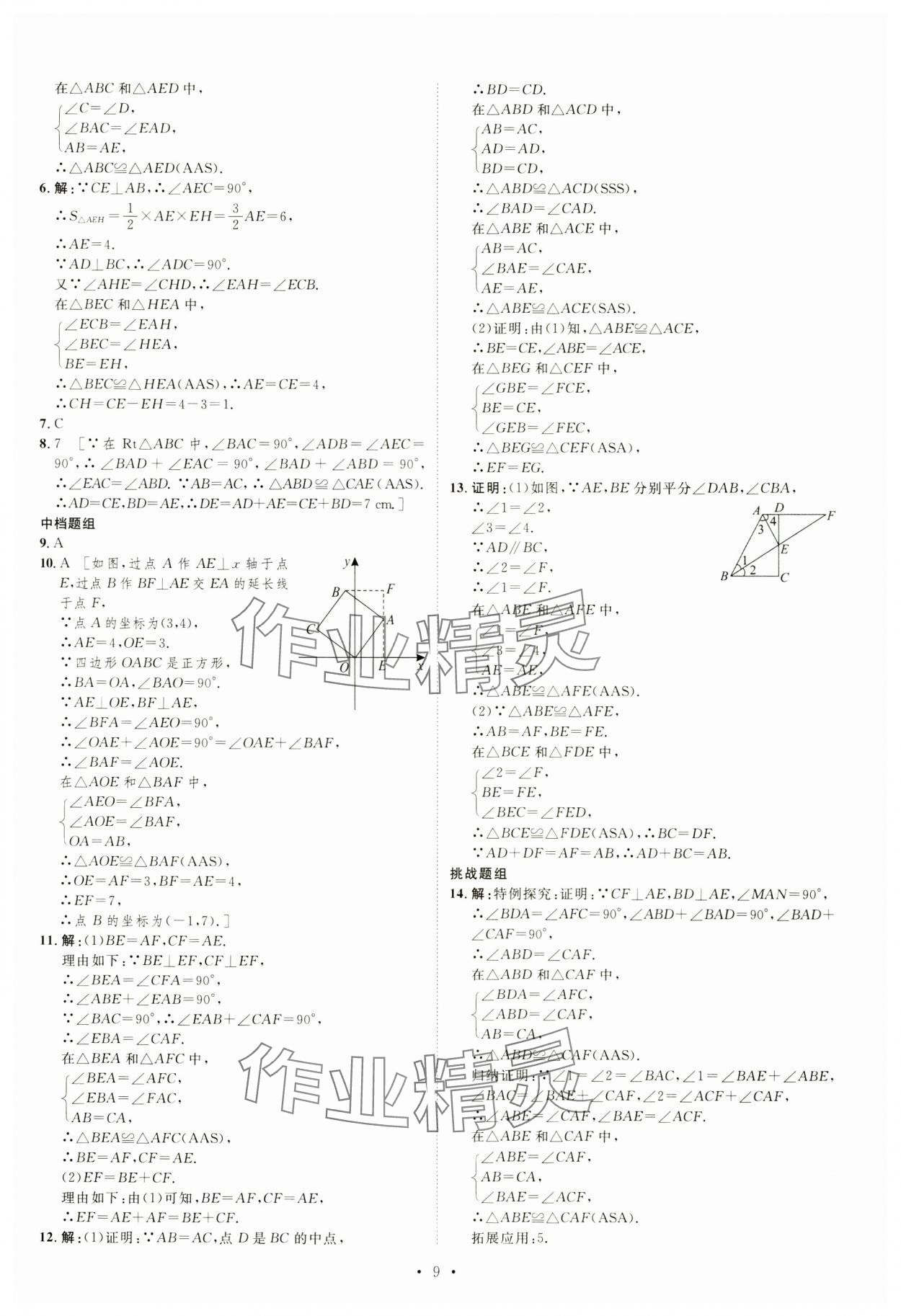 2024年課堂導(dǎo)學(xué)八年級(jí)數(shù)學(xué)上冊(cè) 第9頁(yè)