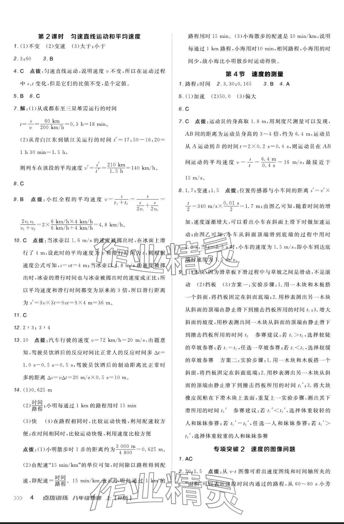 2024年点拨训练八年级物理上册人教版 参考答案第3页