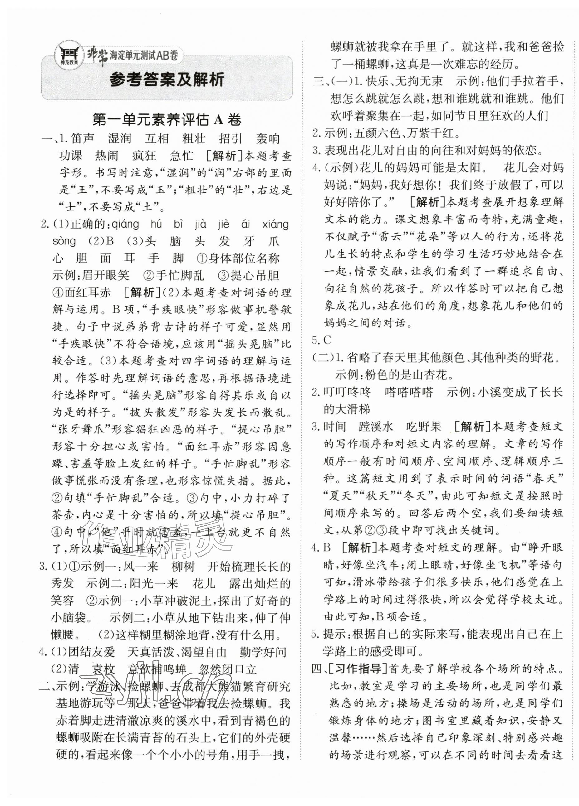 2026年海淀单元测试AB卷三年级语文上册人教版54制&nbsp;第1页