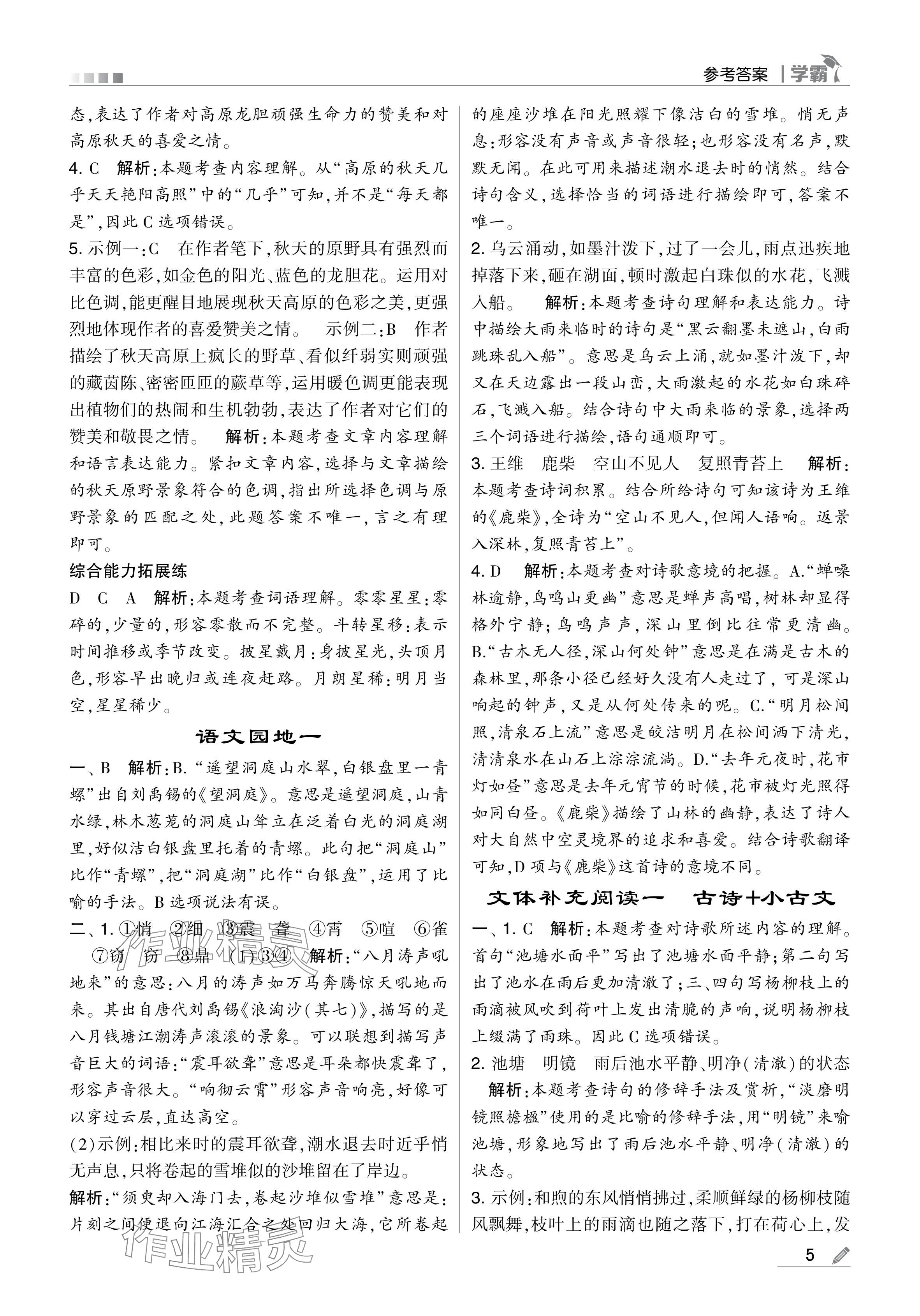 2024年學(xué)霸甘肅少年兒童出版社四年級(jí)語文上冊人教版 參考答案第5頁