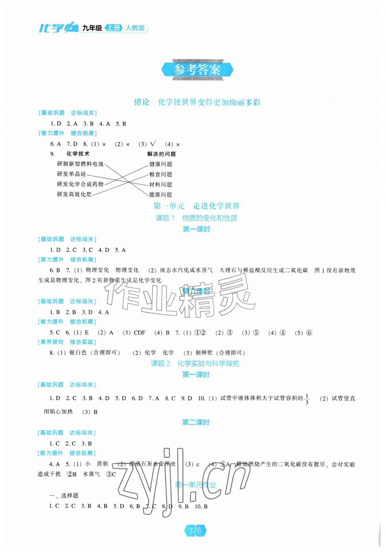 2026年新课程能力培养九年级化学上册人教版&nbsp;参考答案第1页