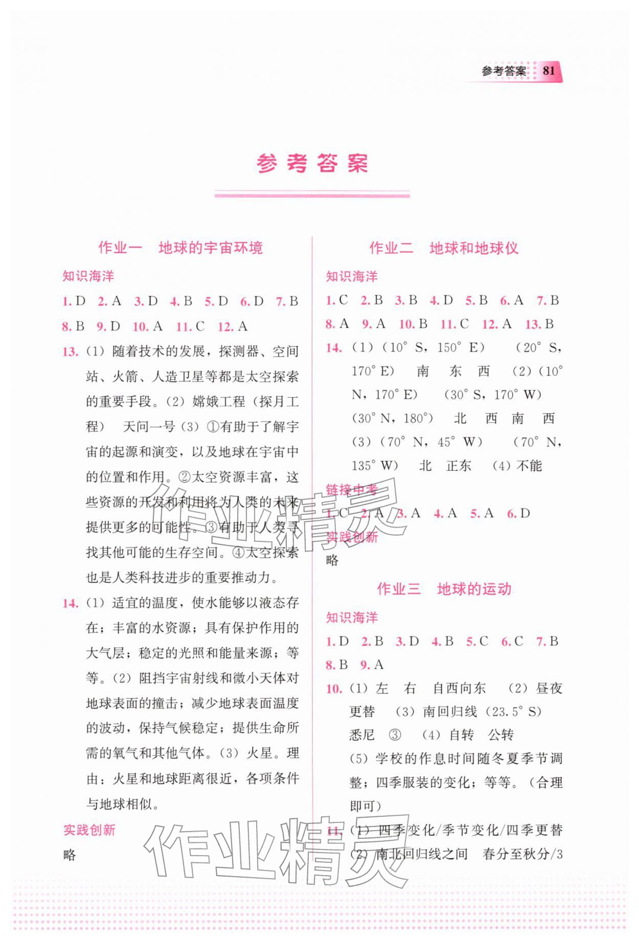2026年寒假作業(yè)教育科學(xué)出版社七年級(jí)地理&nbsp;第1頁