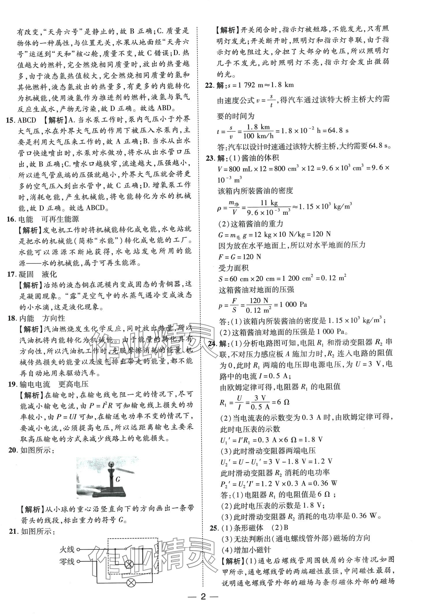 2024年鲁人泰斗中考必备中考试题汇编物理山东专版 第2页