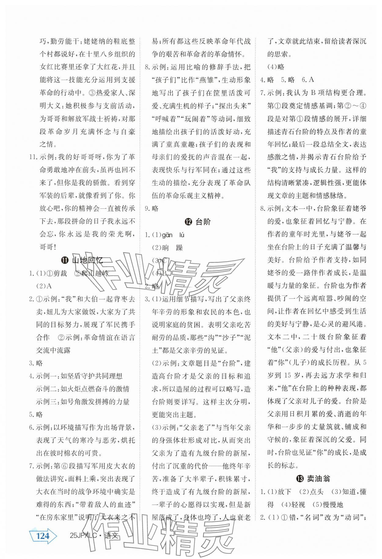2025年金牌學練測七年級語文下冊人教版 參考答案第5頁