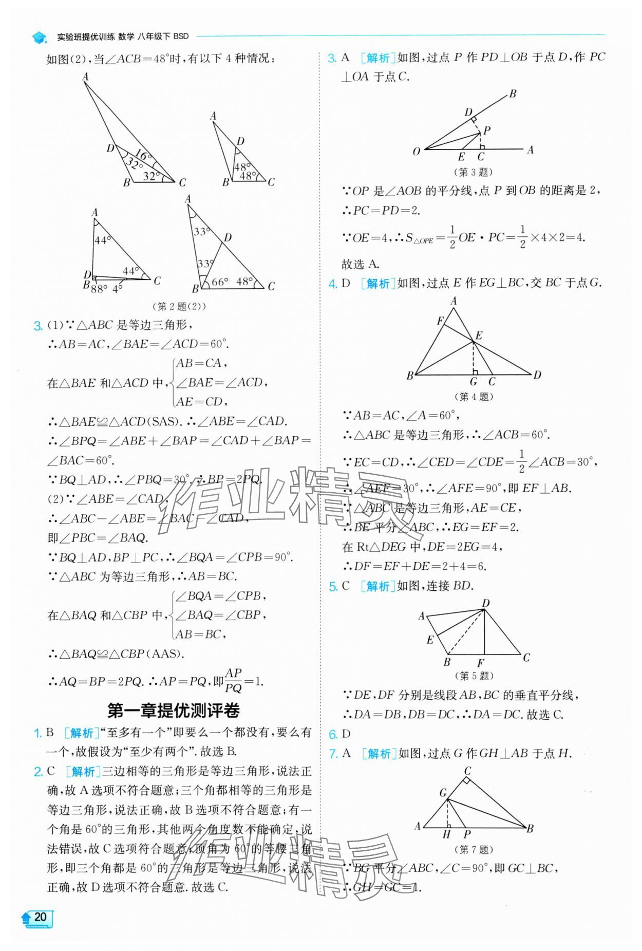 2024年實驗班提優(yōu)訓練八年級數(shù)學下冊北師大版 參考答案第20頁