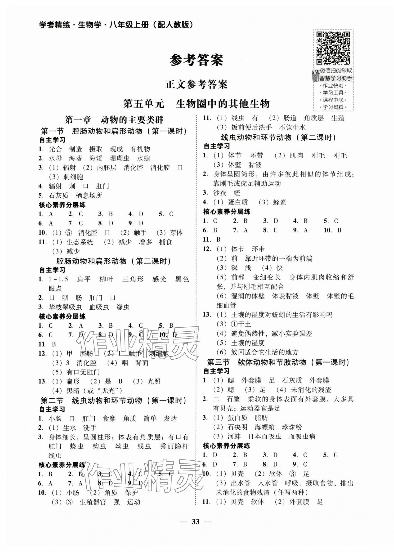 2024年南粵學典學考精練八年級生物上冊人教版 參考答案第1頁