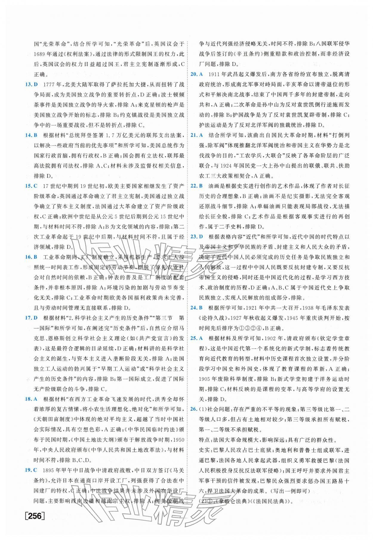 2026年一飞冲天中考模拟试题汇编历史&nbsp;参考答案第16页