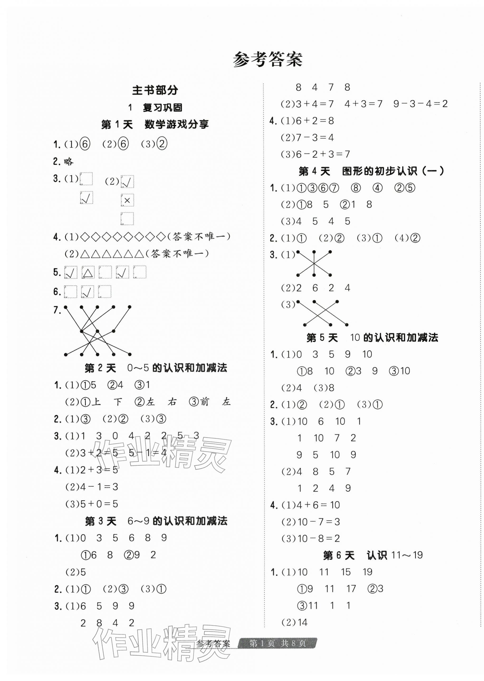 2026年快乐假期天津人民出版社一年级数学苏教版&nbsp;第1页