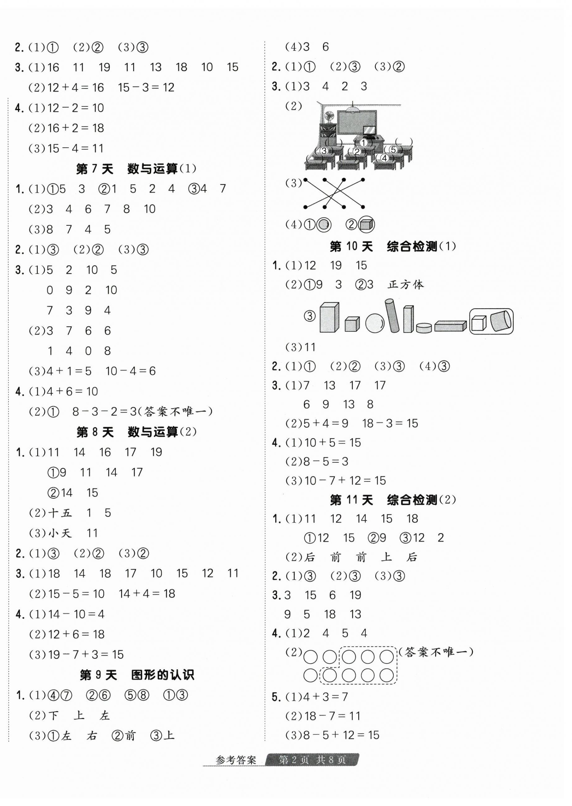 2026年快乐假期天津人民出版社一年级数学苏教版&nbsp;第2页