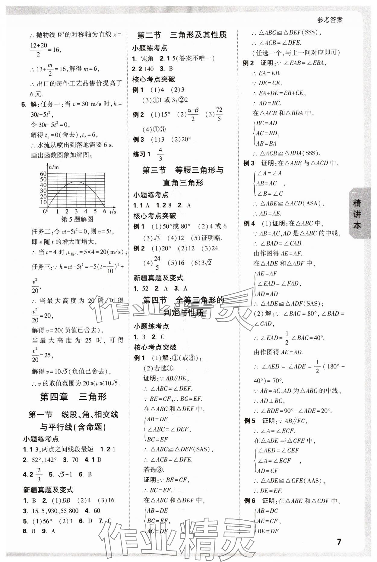 2025年萬唯中考試題研究數(shù)學(xué)新疆專版 參考答案第9頁