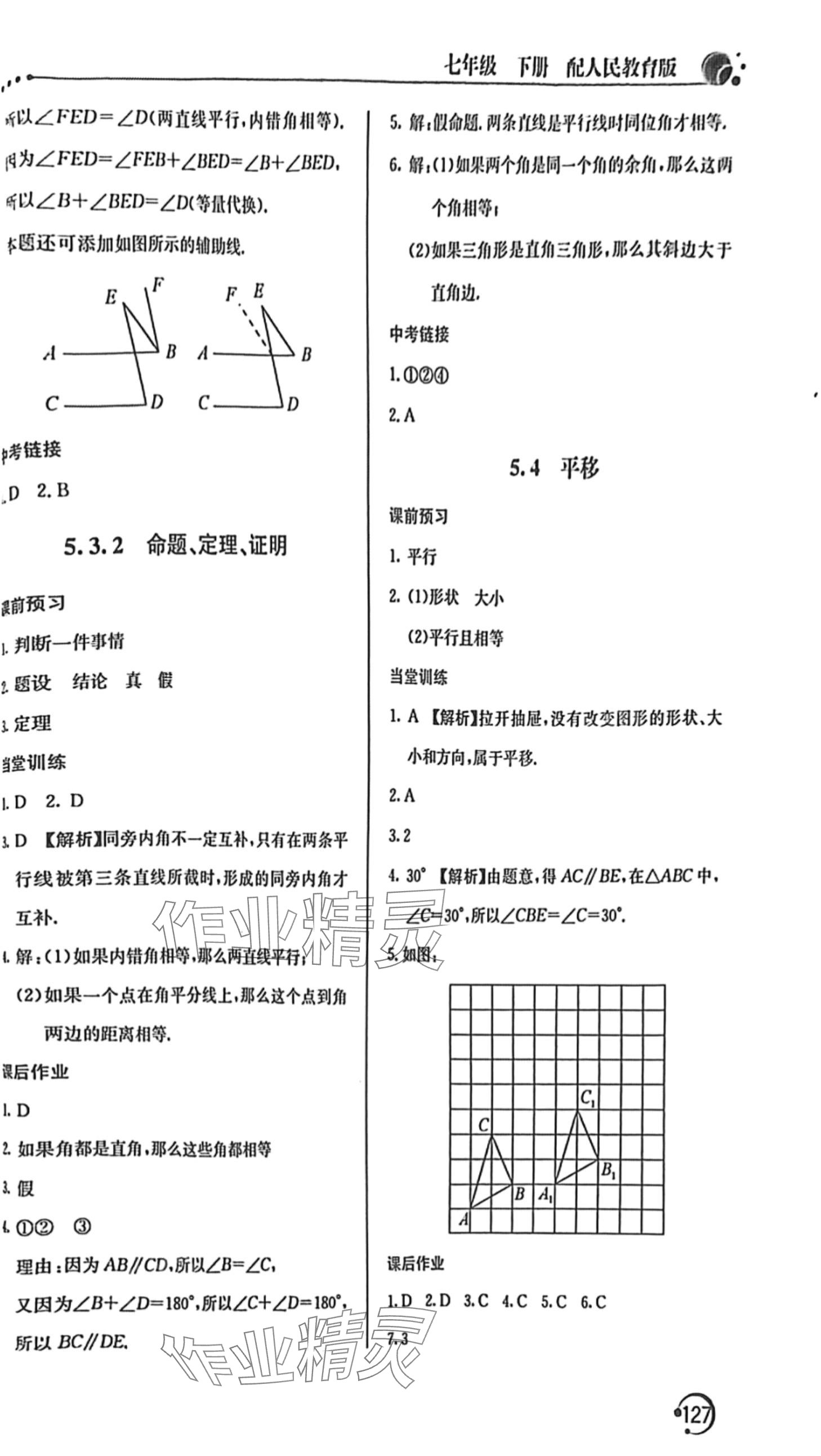 2024年新课堂同步训练七年级数学下册人教版 第6页