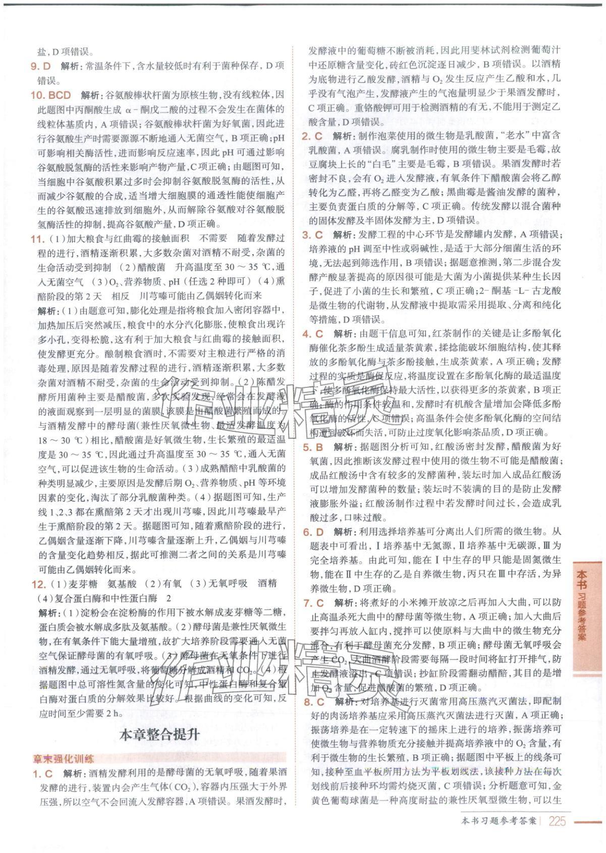 2025年教材全解高中生物选择性必修第三册&nbsp;第11页