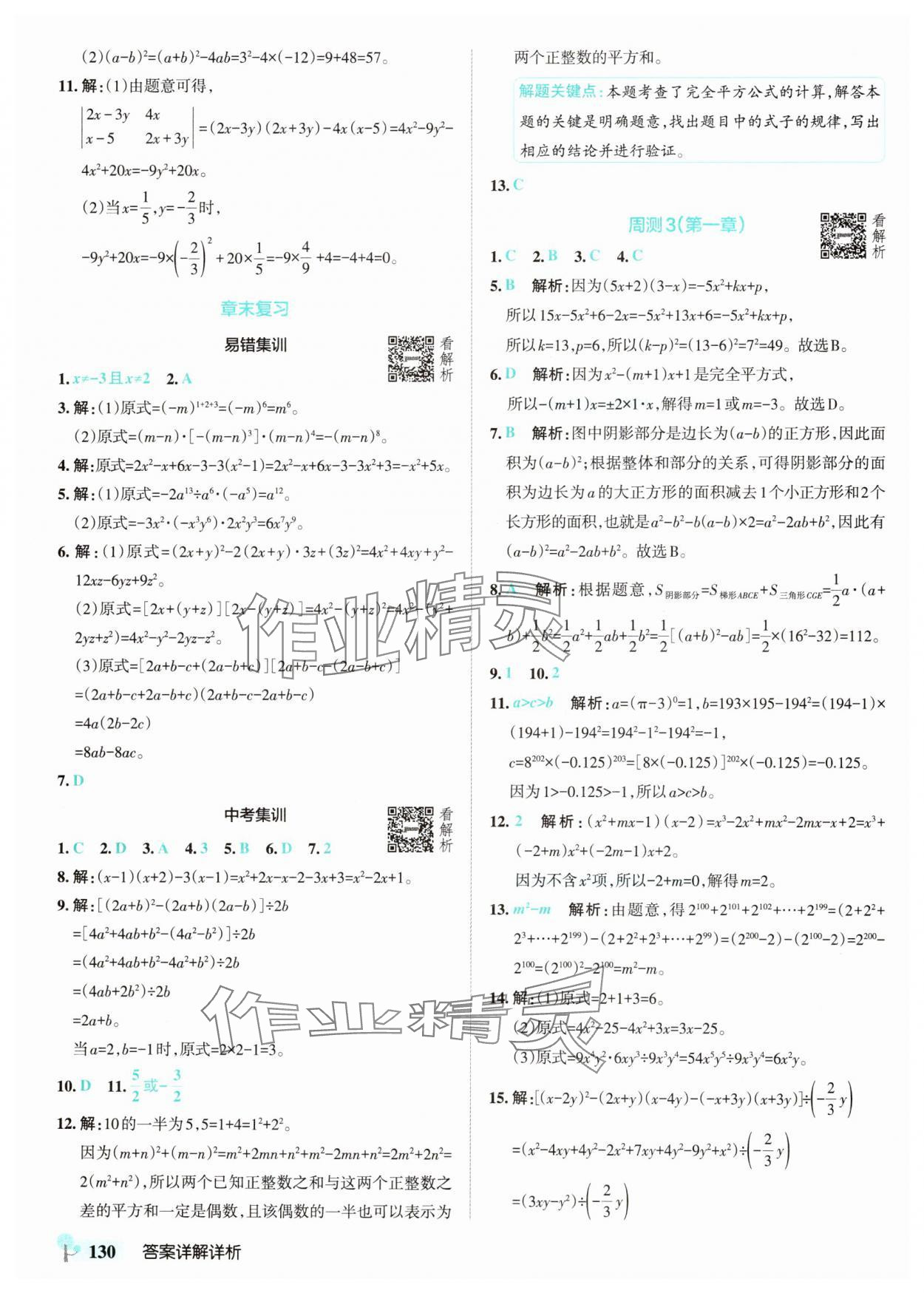 2025年初中學霸創新題七年級數學下冊北師大版 參考答案第8頁