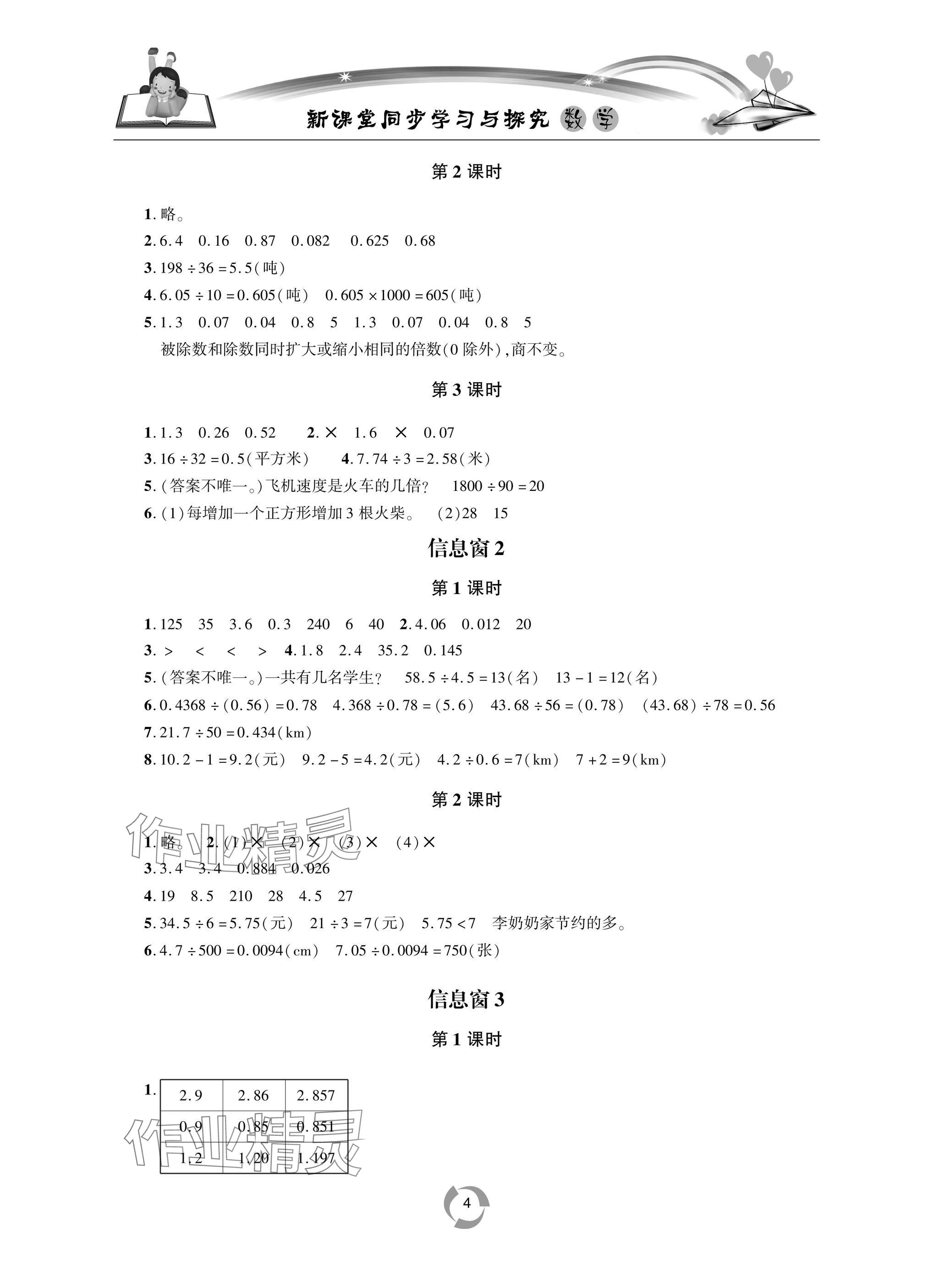 2025年新課堂同步學(xué)習(xí)與探究五年級數(shù)學(xué)上學(xué)期青島版 參考答案第4頁