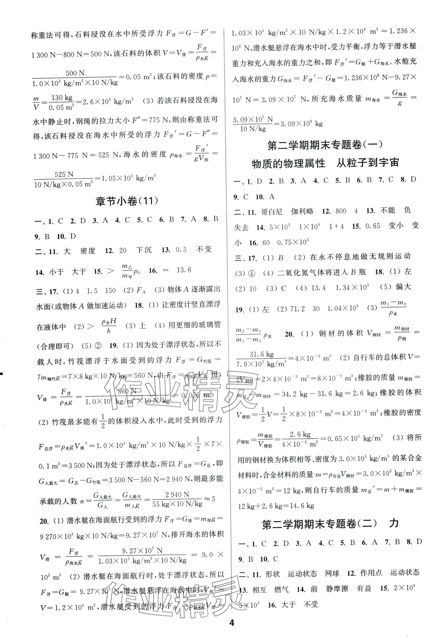 2024年通城學典全程測評卷八年級物理下冊蘇科版 第4頁