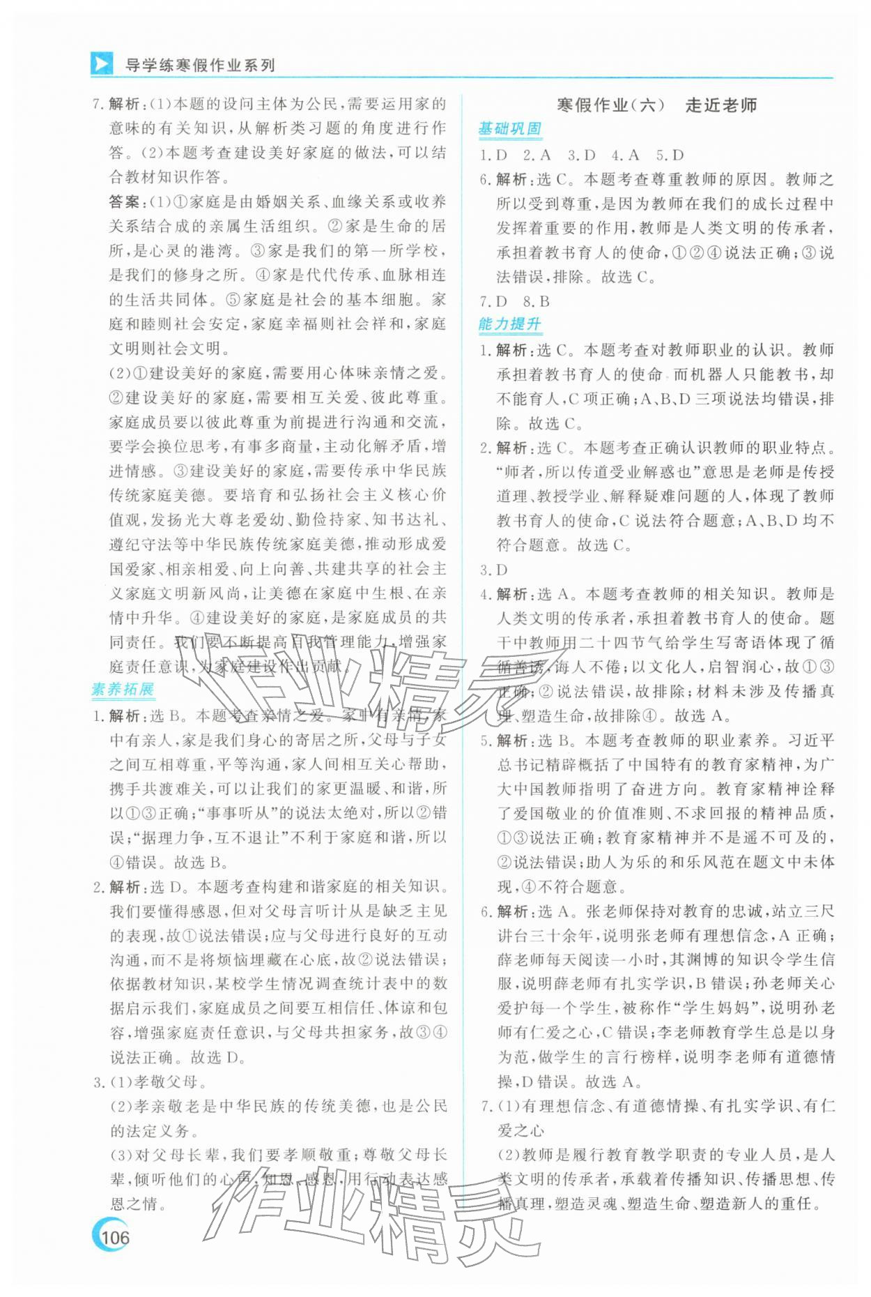 2026年导学练寒假作业云南教育出版社七年级道德与法治人教版&nbsp;第6页