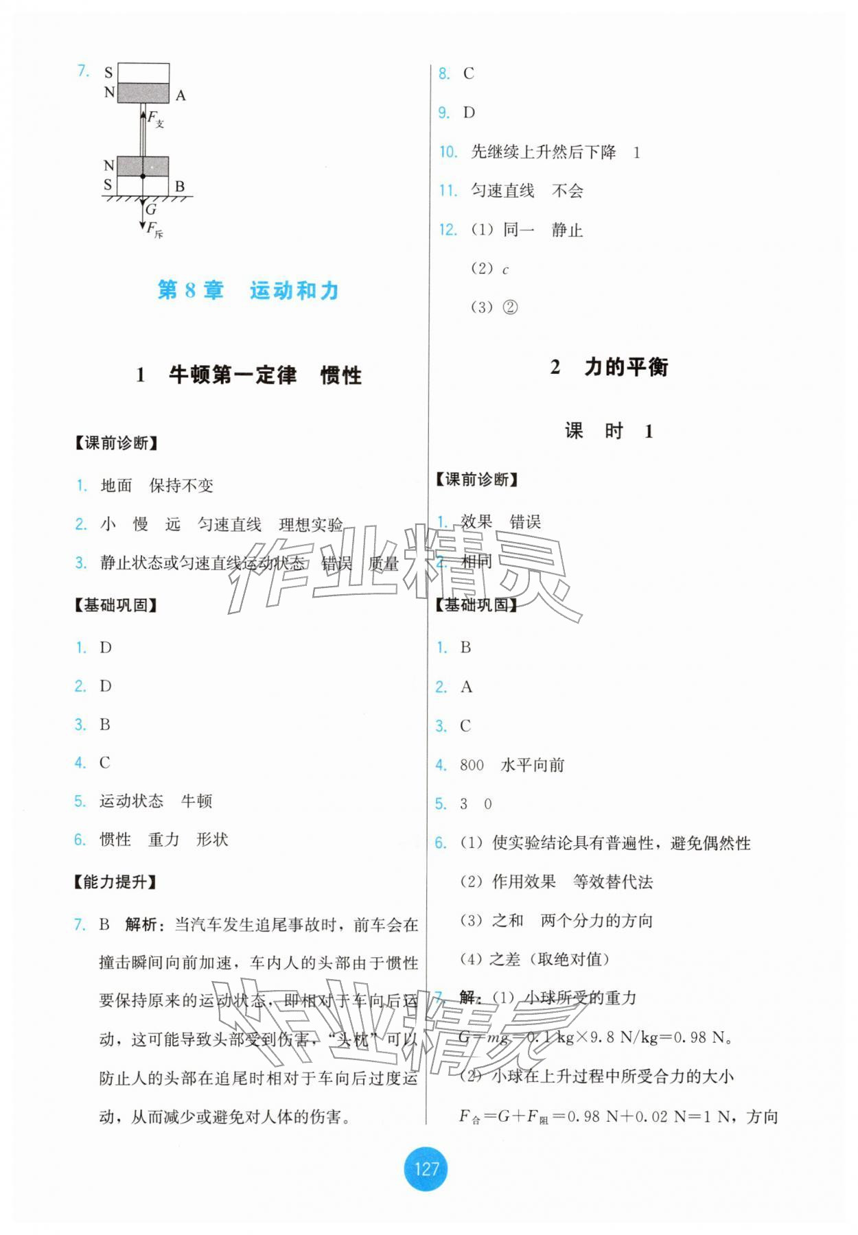 2026年能力培养与测试八年级物理下册教科版&nbsp;第5页