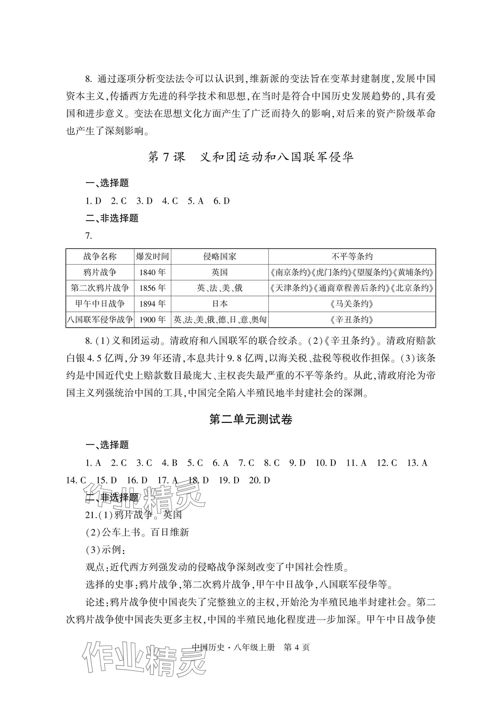 2025年自主学习指导课程与测试八年级历史上册人教版&nbsp;参考答案第4页