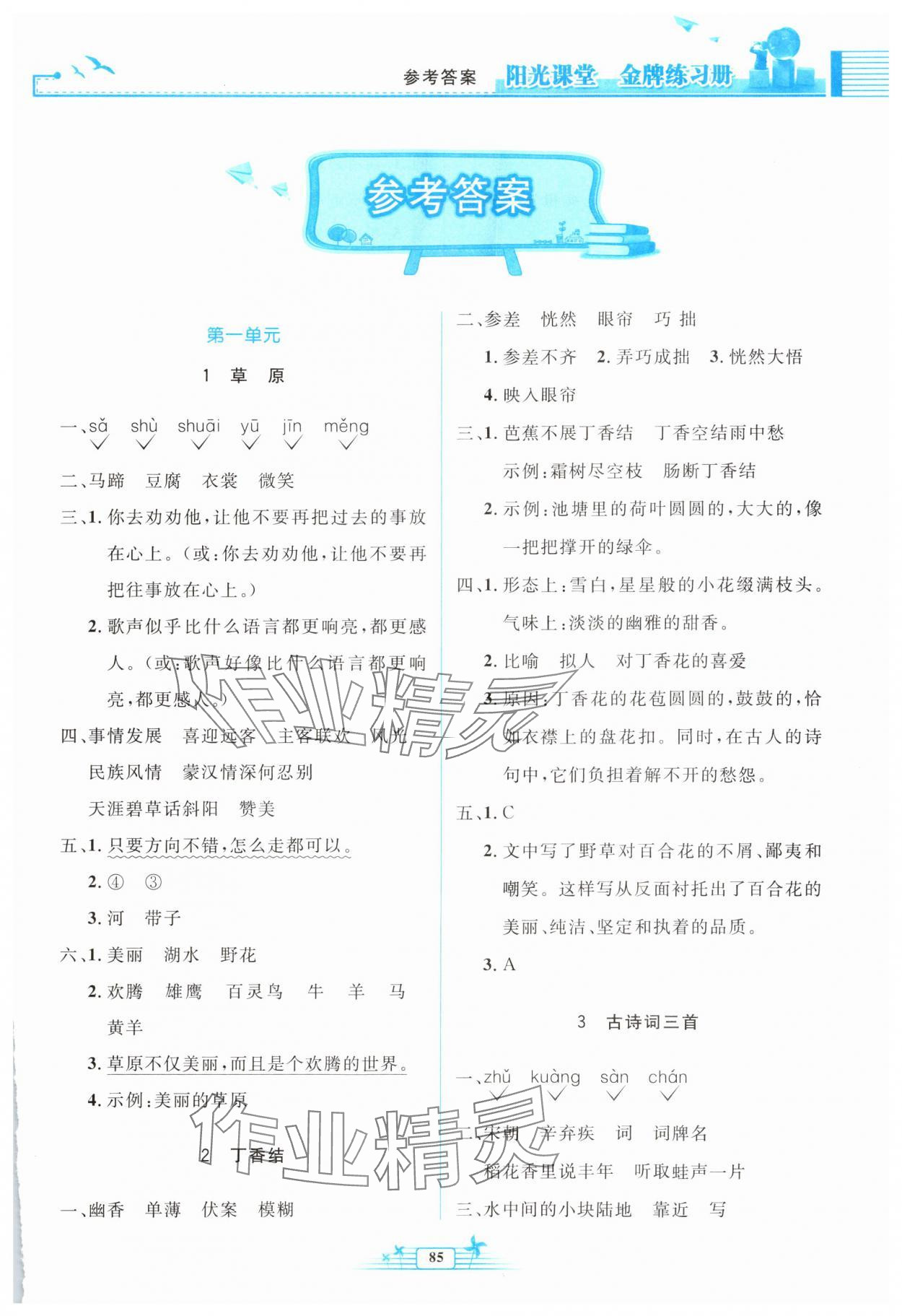2025年阳光课堂金牌练习册六年级语文上册人教版 第1页