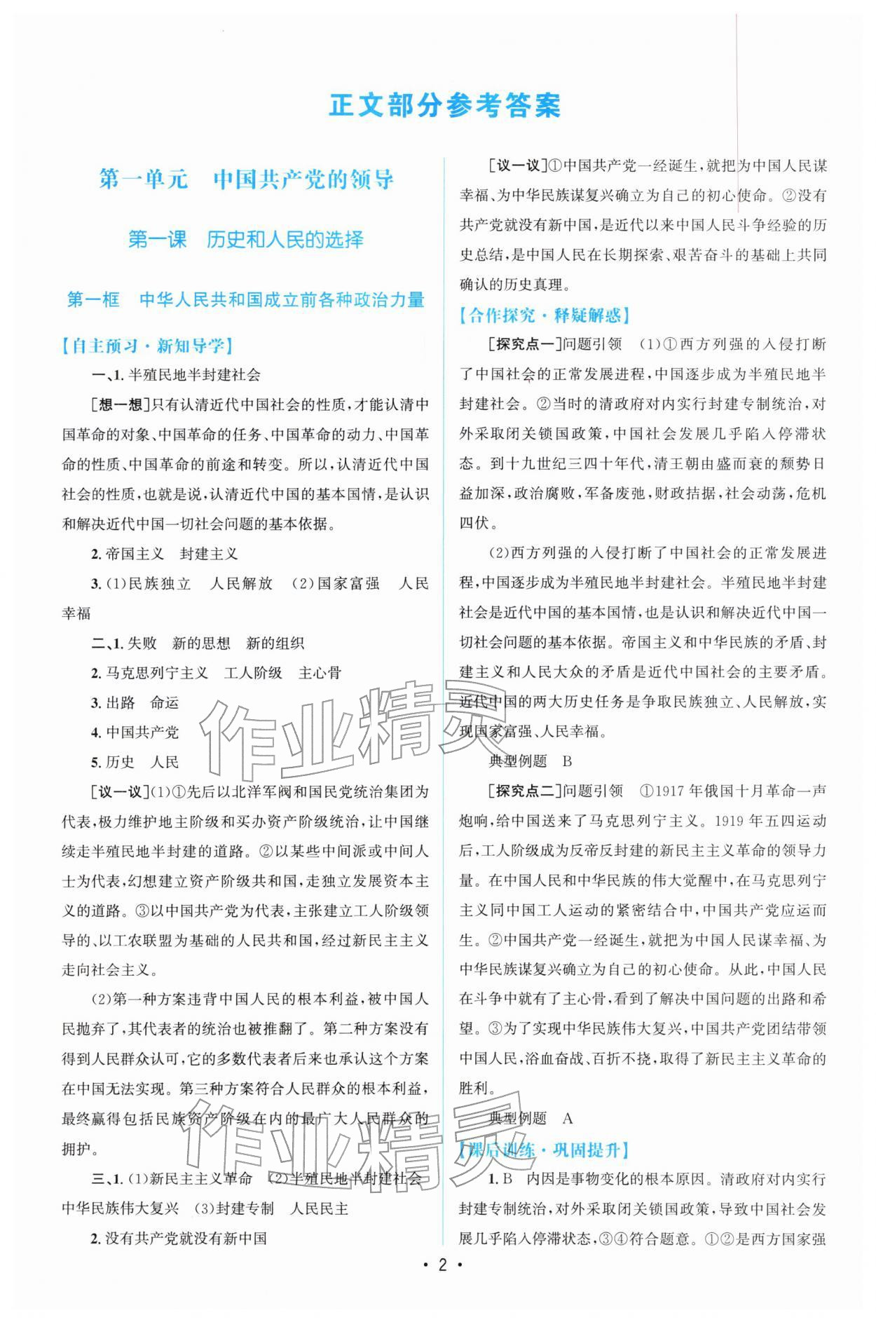 2026年高中同步测控优化设计高中道德与法治必修第三册人教版增强版&nbsp;参考答案第1页