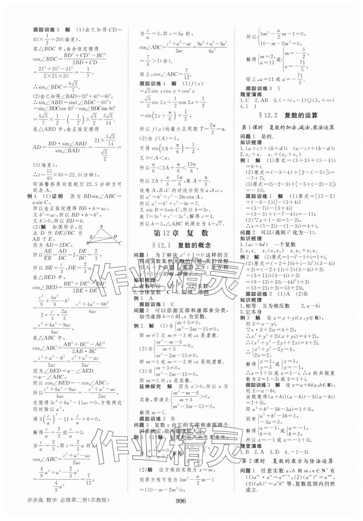 2025年步步高學習筆記高中數學必修第二冊蘇教版 參考答案第15頁