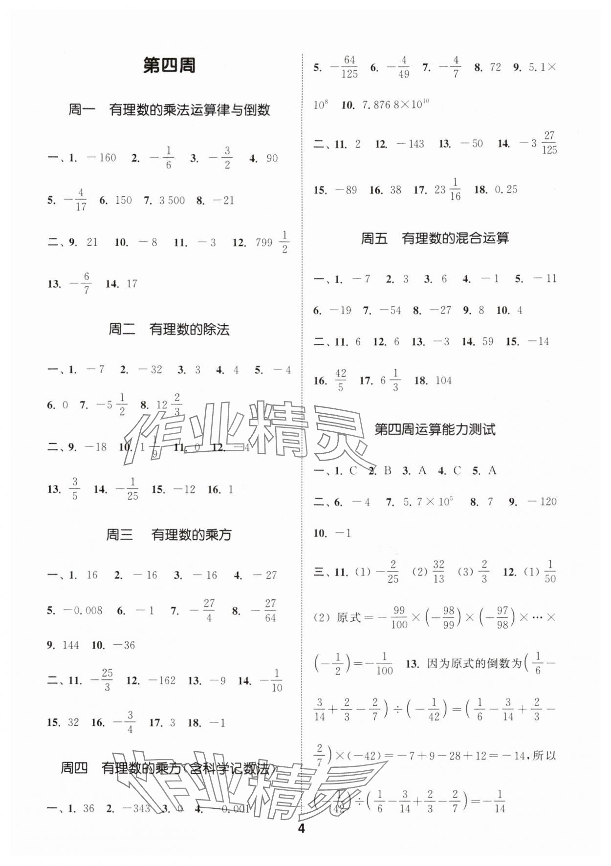 2024年通城學(xué)典初中數(shù)學(xué)運(yùn)算能手七年級(jí)上冊(cè)蘇科版 參考答案第4頁(yè)