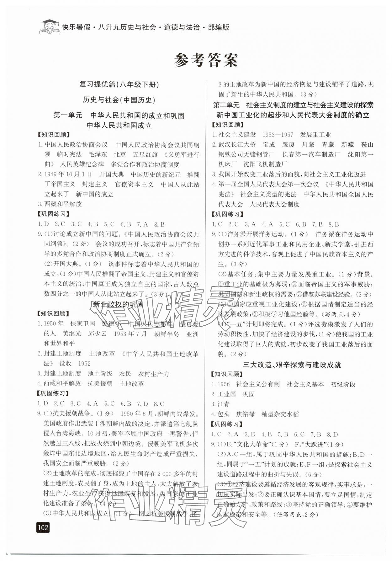 2024年快樂暑假八升九年級歷史與社會道德與法治人教版 參考答案第1頁