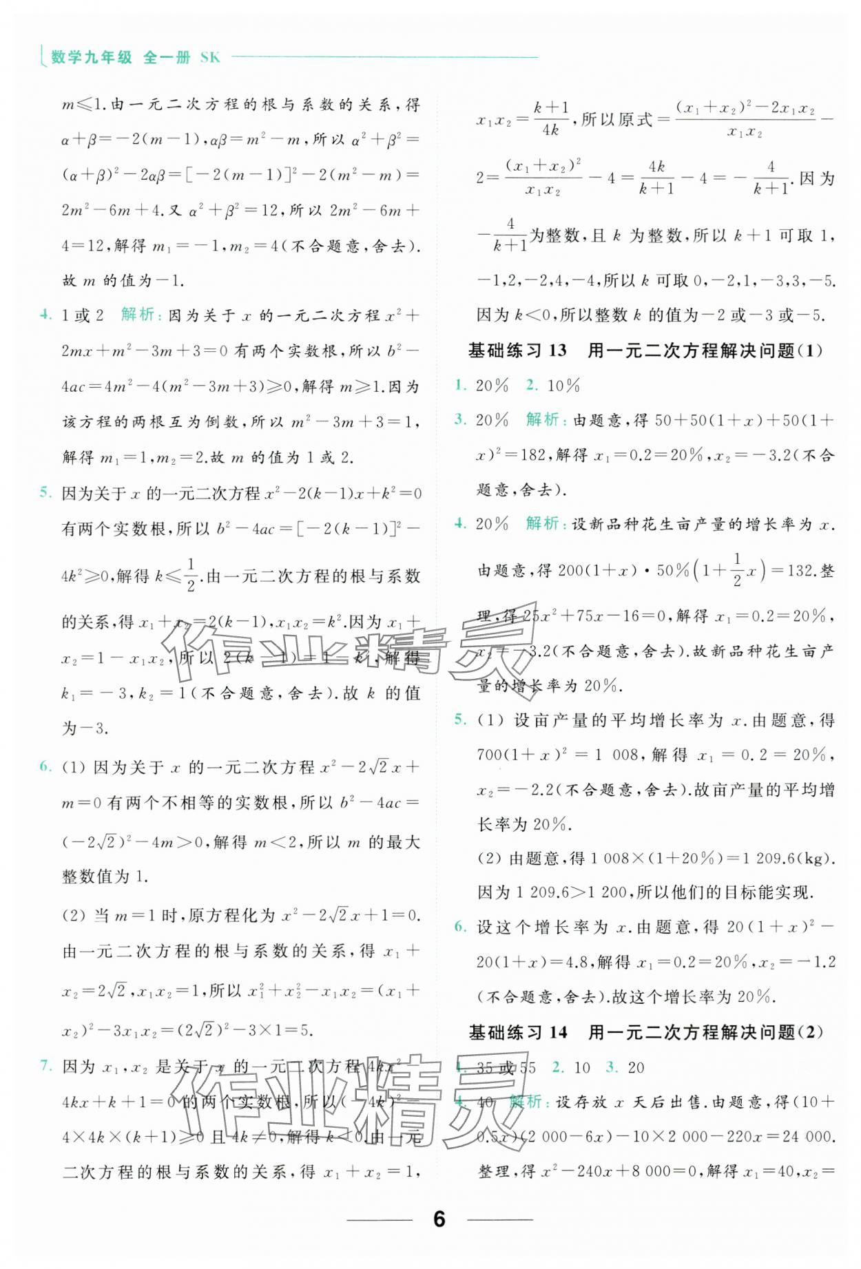 2023年亮點給力計算能力訓練九年級數(shù)學全一冊蘇科版 參考答案第6頁
