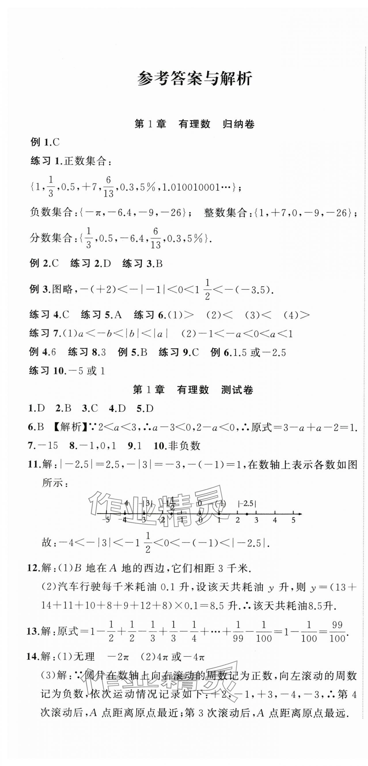2023年名師面對面期末大通關七年級數學上冊浙教版浙江專版 參考答案第1頁