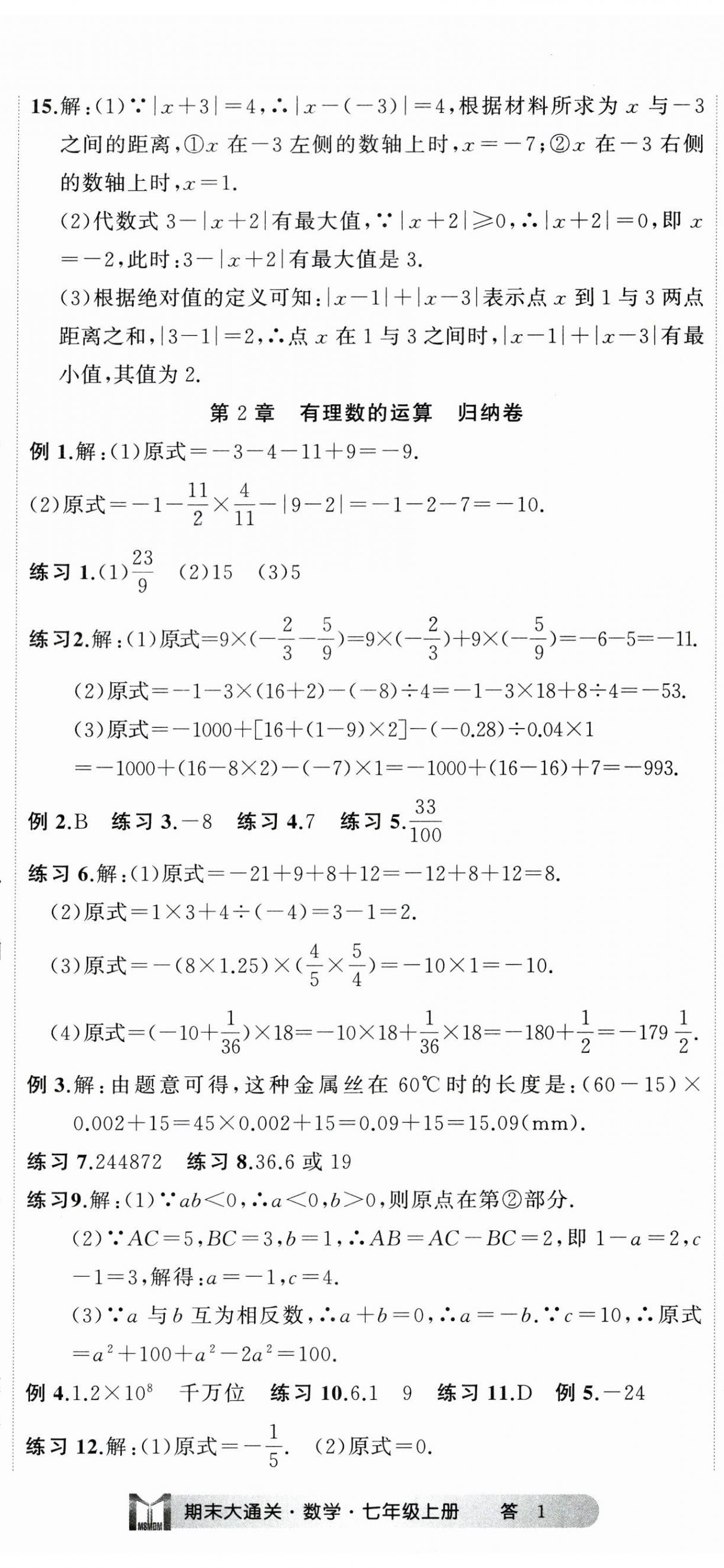 2023年名师面对面期末大通关七年级数学上册浙教版浙江专版 参考答案第2页