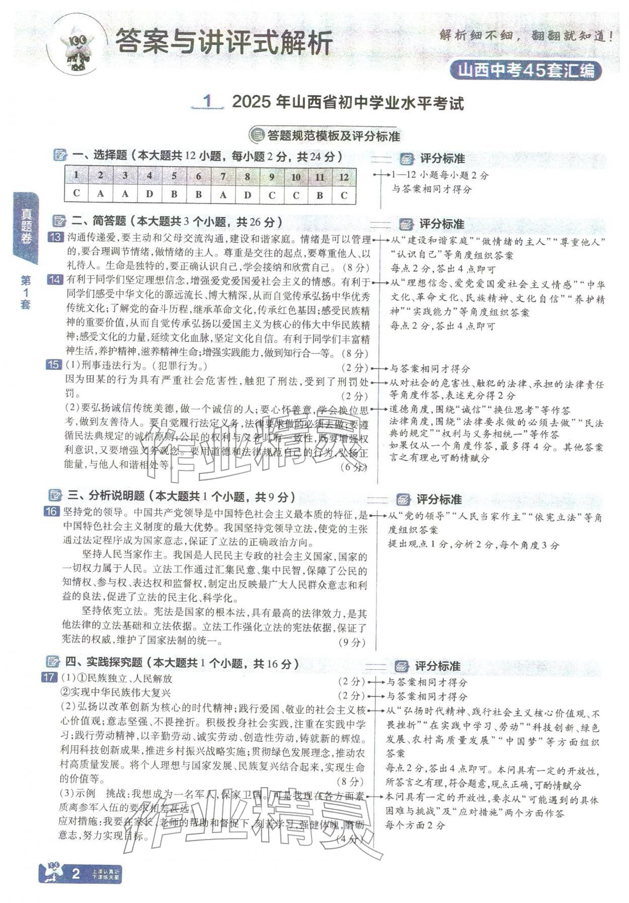 2026年金考卷中考45套汇编道德与法治人教版山西专版&nbsp;参考答案第1页