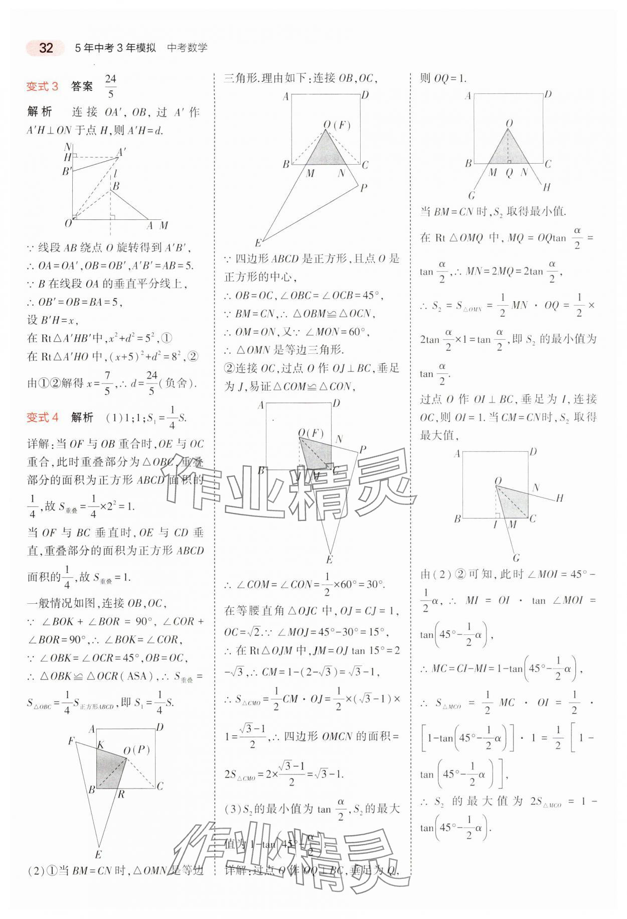 2024年5年中考3年模擬中考數(shù)學(xué)廣東專用 參考答案第32頁