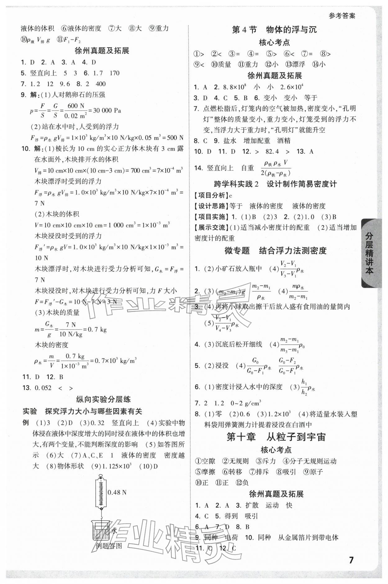 2026年万唯中考试题研究物理中考徐州专版&nbsp;参考答案第7页