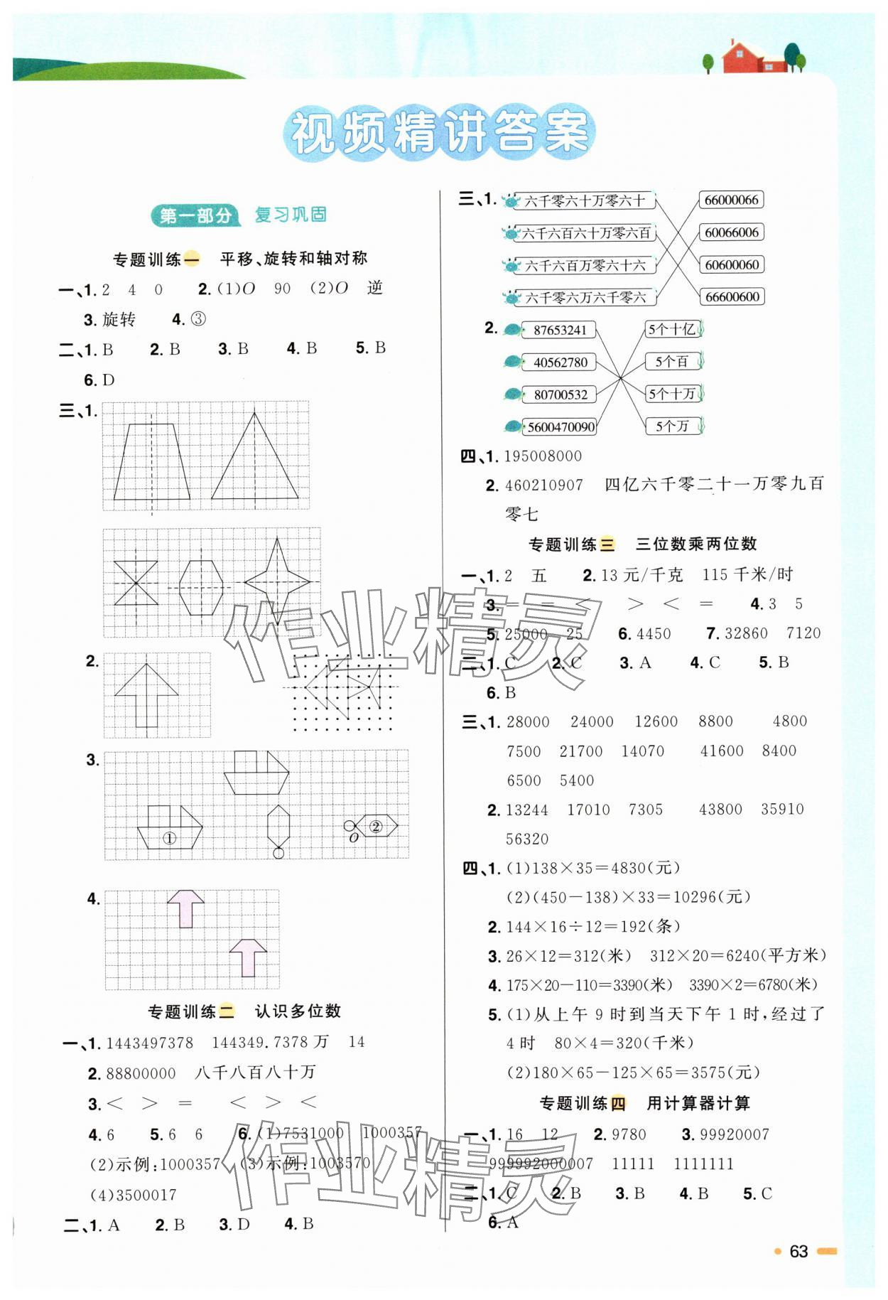 2024年陽光同學(xué)暑假銜接四升五年級(jí)數(shù)學(xué)蘇教版 第1頁