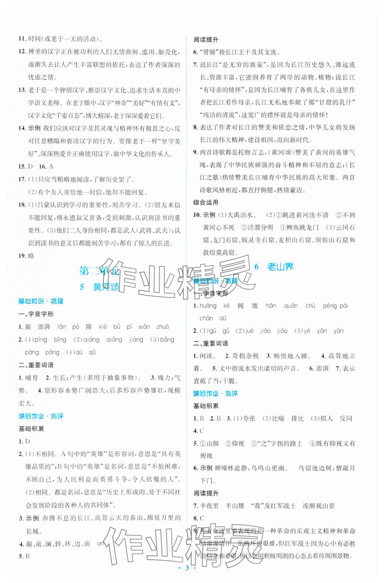 2024年同步解析與測評學(xué)考練七年級語文下冊人教版精編版 參考答案第3頁