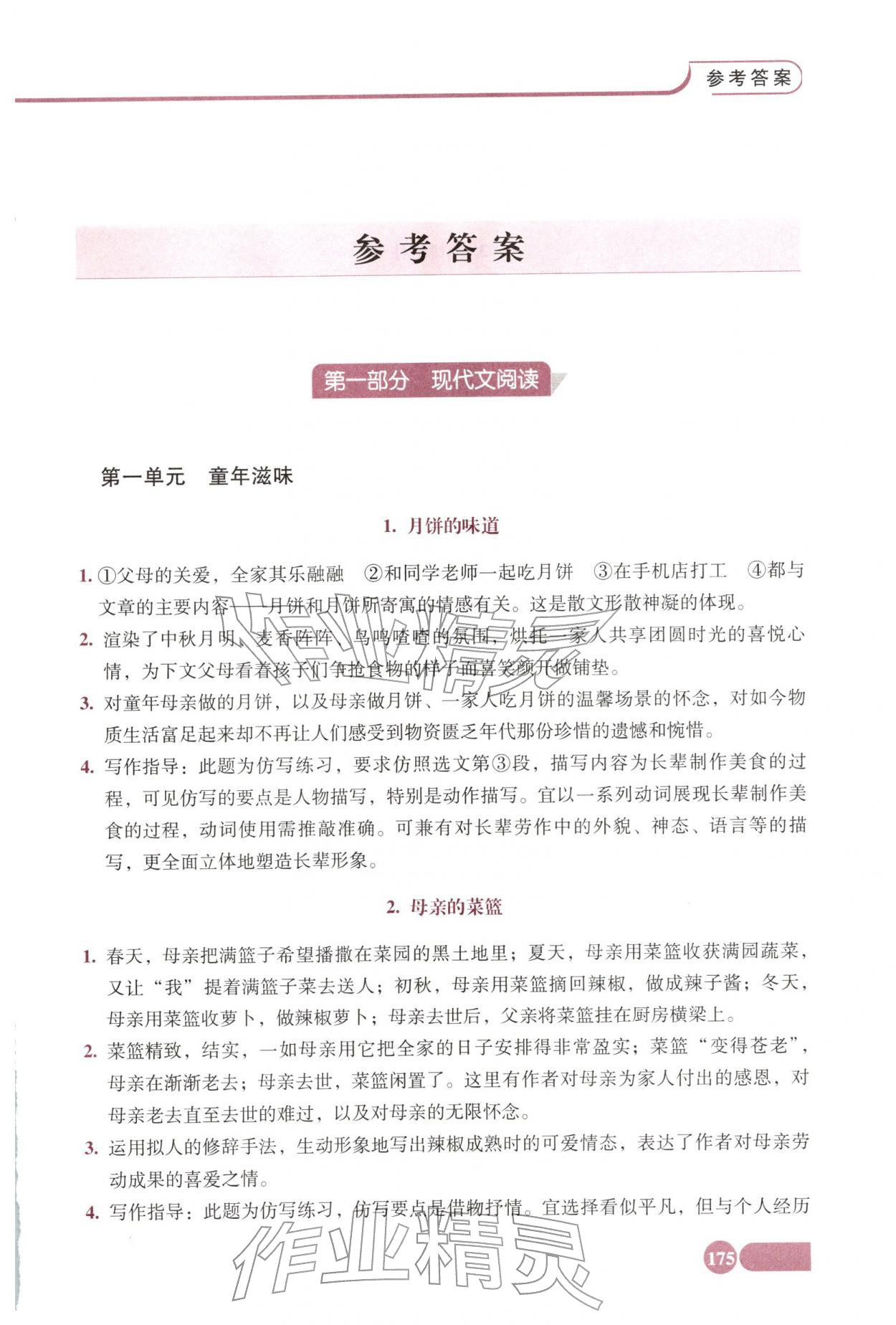 2026年全程探究阅读八年级语文下册人教版&nbsp;参考答案第1页