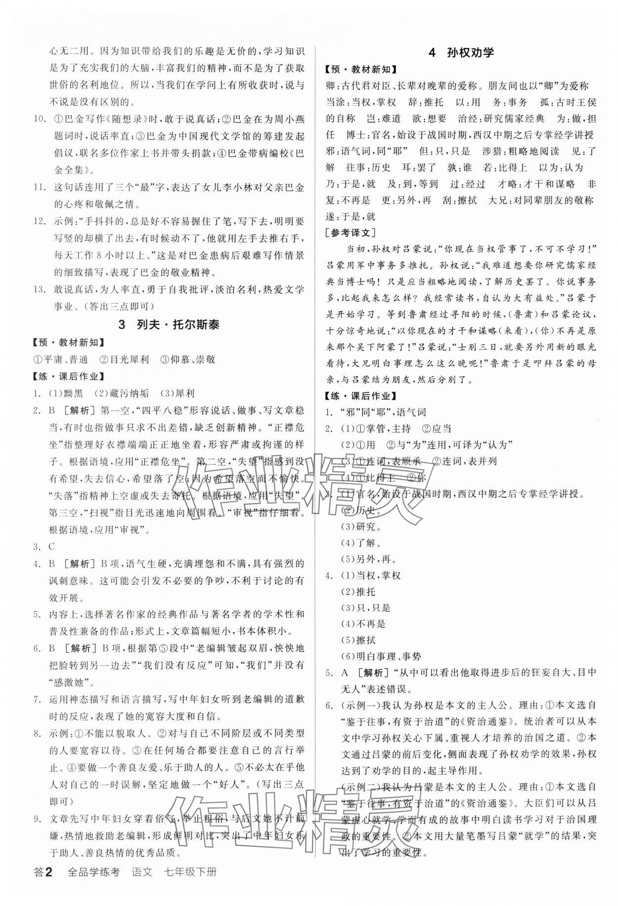 2025年全品学练考七年级语文下册人教版广东专版 第2页