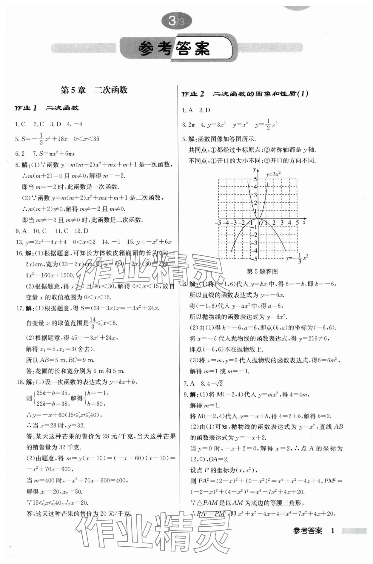 2024年启东中学作业本九年级数学下册苏科版 第1页