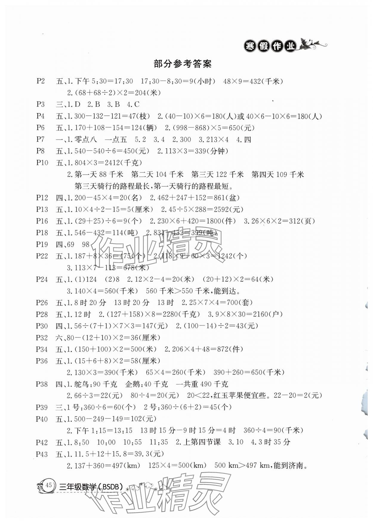 2025年快樂假期寒假作業(yè)延邊教育出版社三年級數(shù)學(xué)北師大版 參考答案第1頁