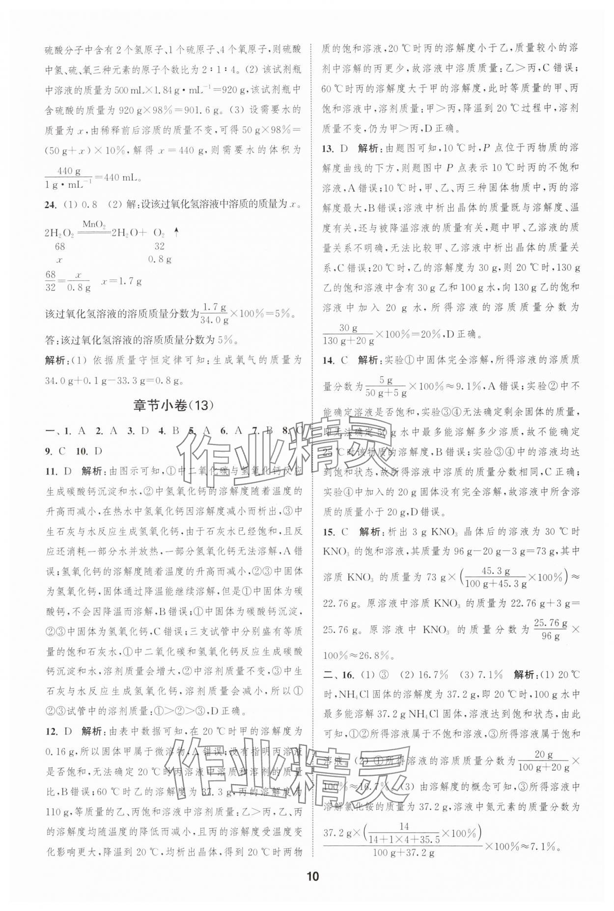 2024年通城学典全程测评卷九年级化学全一册沪教版 第10页