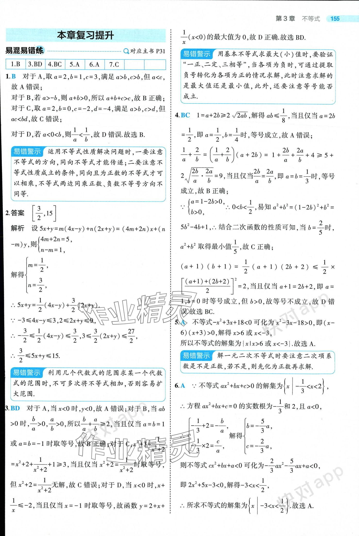 2024年5年高考3年模擬高中數(shù)學(xué)必修第一冊蘇教版 參考答案第29頁