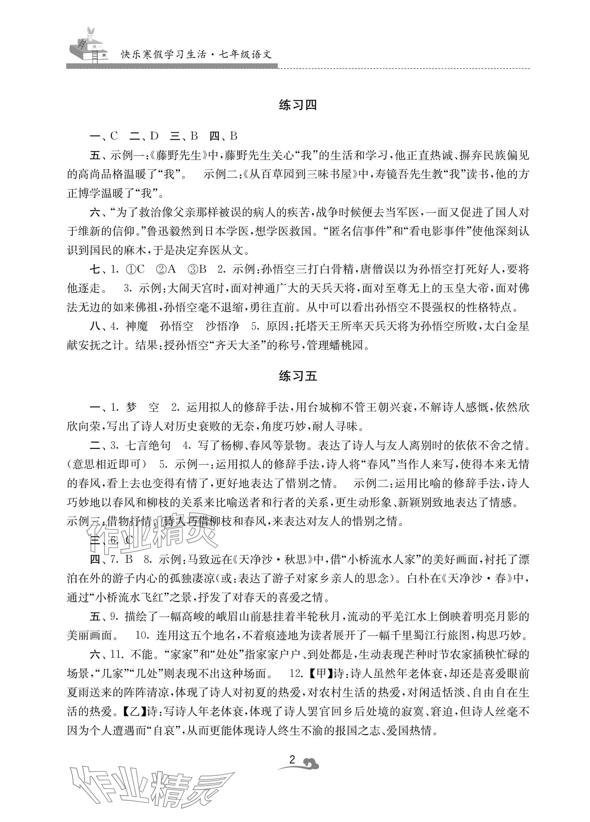 2025年快樂寒假學習生活七年級語文 參考答案第2頁