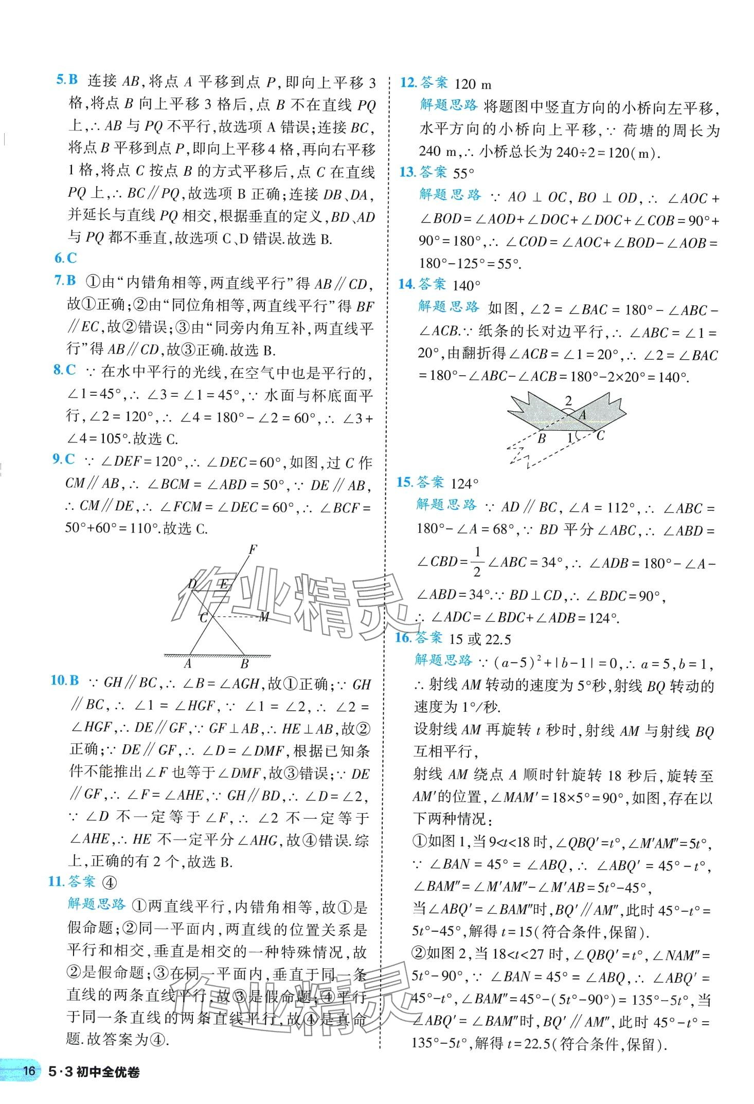 2024年53全优卷七年级数学下册人教版&nbsp;第16页