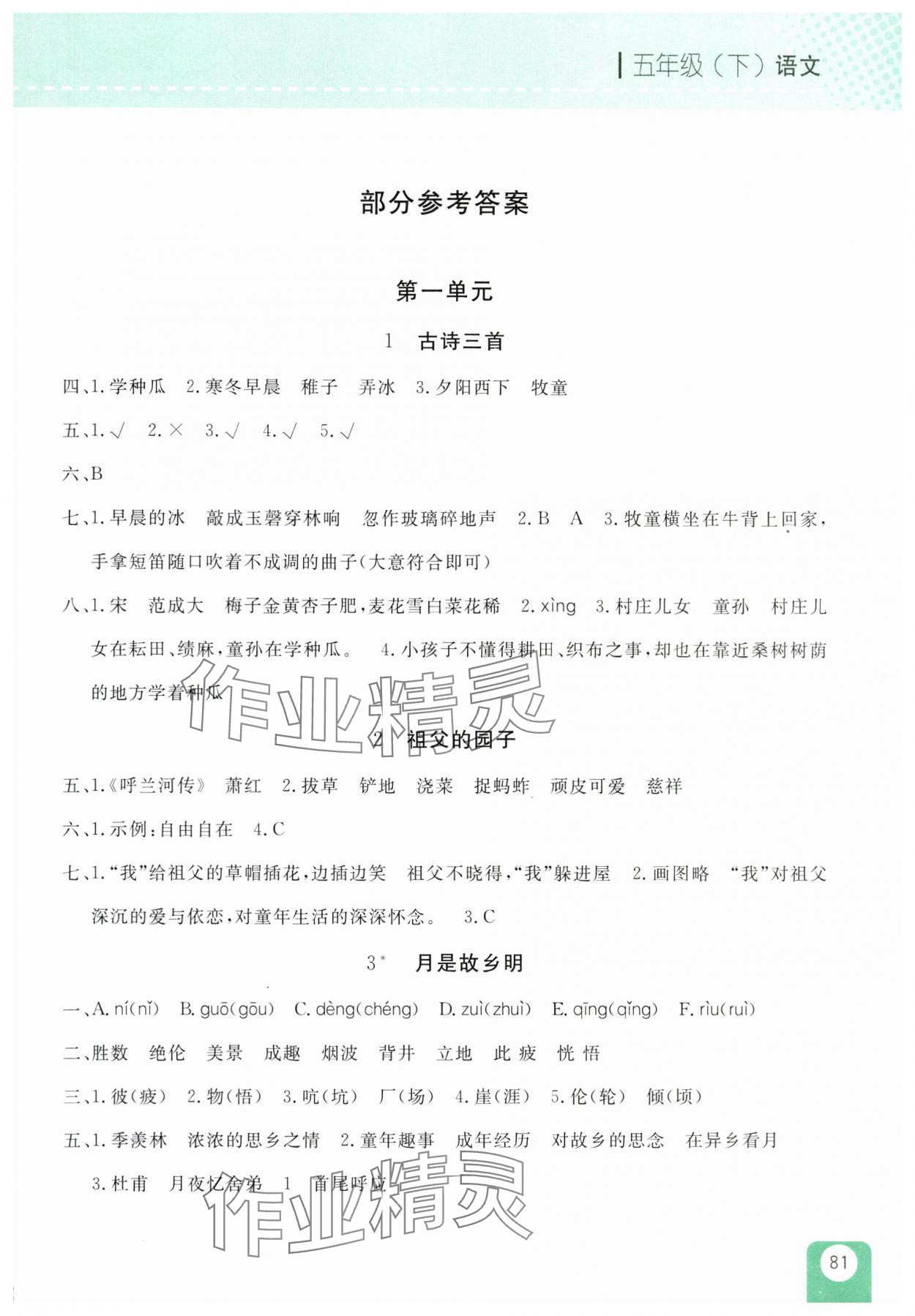 2025年隨堂檢測五年級語文下冊人教版雙色版 第1頁