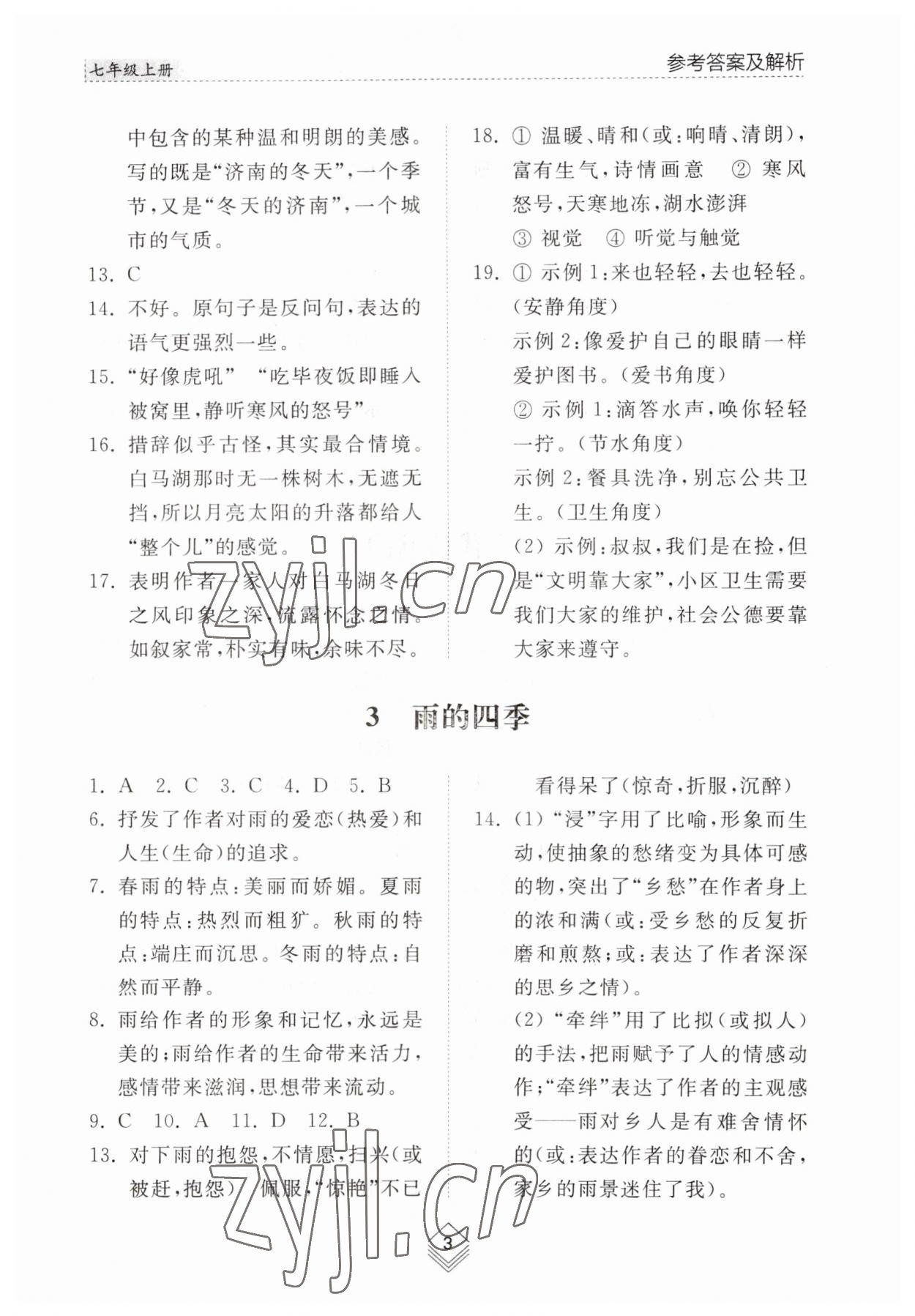 2023年综合能力训练七年级语文上册人教版54制 参考答案第3页