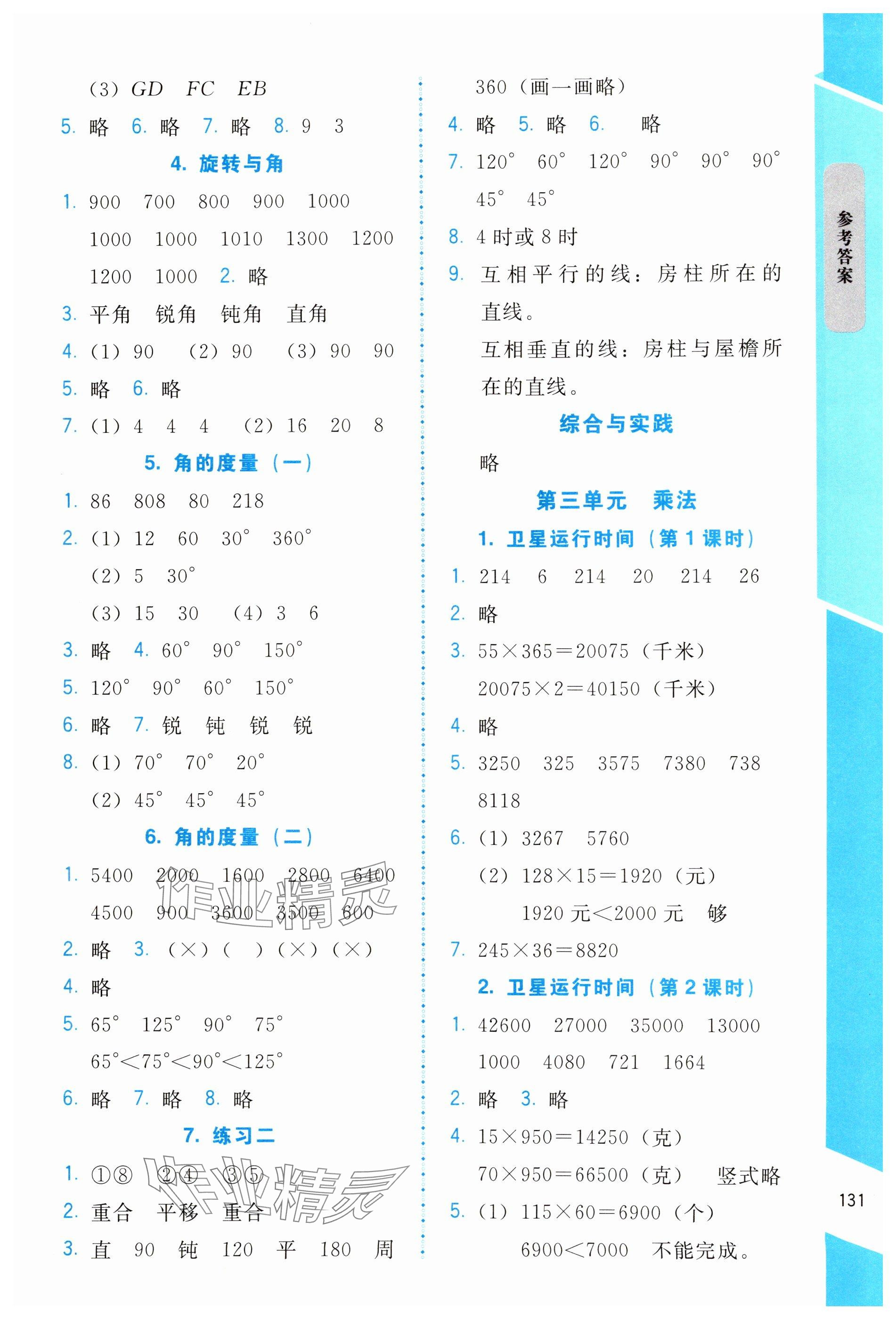 2024年伴你成長北京師范大學(xué)出版社四年級數(shù)學(xué)上冊北師大版山西專版 參考答案第3頁